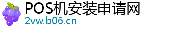 POS机安装申请网